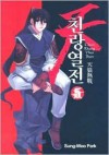 Chun Rhang Yhur Jhun: Volume 5 - Sung-Woo Park