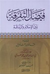 فيصل التفرقة بين الإسلام والزندقة - Abu Hamid al-Ghazali, محمود بيجو, أبو حامد الغزالي