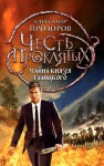 Тайна князя Галицкого - Александр Дмитриевич Прозоров