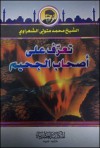 تعرف على أصحاب الجحيم - Muhammad Mutawalli Ash-Sha'raawi