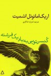 کنسرتویی به یاد یک فرشته - Éric-Emmanuel Schmitt