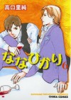 ななひかり 6 [Nanahikari 6] - Satosumi Takaguchi, 高口里純