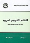 النظام الإقليمي العربي - دراسة في العلاقات السياسية العربية - جميل مطر, علي الدين هلال