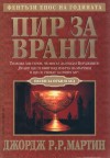 Пир за врани (Песен за огън и лед, #4) - George R.R. Martin, Валерий Русинов