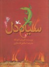 سیاه دل - شقایق قندهاری, Cornelia Funke, مرضیه طلوع زاده