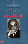 كل الأسماء - José Saramago, صالح علماني, جوزيه ساراماجو