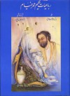 رباعیات حکیم عمر خیام / Rubaiyat of Omar Khayyam - Omar Khayyám, محمد سلحشور, عباس جمال‌پور