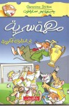 مهمة سرية في البطولة الكروية - Geronimo Stilton