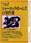 シャーロック・ホームズの事件簿 (シャーロック・ホームズ　5) (Japanese Edition) - アーサー・コナン・ドイル, 深町 眞理子