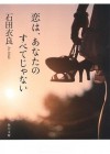 恋は、あなたのすべてじゃない - Ira Ishida