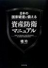 日本の国家破産に備える資産防衛マニュアル - 橘 玲