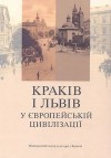 Kraków i Lwów w cywilizacji europejskiej (wersja w języku ukraińskim) - Jacek Purchla