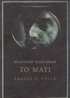 Το μάτι - Vladimir Nabokov