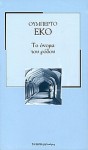 Το όνομα του ρόδου - Umberto Eco, Έφη Καλλιφατίδη