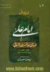  امام علی صدای عدالت انسانی جلد دوم - George Jordac, سید هادی خسروشاهی