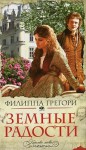 Земные радости - Philippa Gregory, Н. Наказнюк