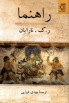 راهنما - R.K. Narayan, مهدی غبرایی