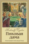 Пиковая дама - Alexander Pushkin, Alexandre Benois