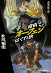 魔術士オーフェンはぐれ旅　新装版5 (Japanese Edition) - 秋田禎信, 草河 遊也