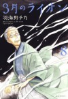 3月のライオン 8 (ジェッツコミックス) (Japanese Edition) - 羽海野チカ