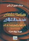 هكذا علمني.. محمد الغزالي..، أفكار للحياة والإنسان ولبناء غد أفضل - Alaa Alrashi