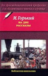 На дне: Рассказы - Maxim Gorky