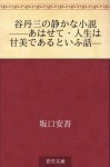 Tani Tansan no shizukana shosetsu--Awasete jinsei wa kanbidearu to iu hanashi-- (Japanese Edition) - Ango Sakaguchi