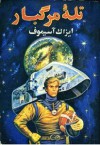 تله مرگبار - Isaac Asimov, بابک وکیلی