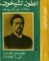 أنطون تشيخوف: مؤلفات مختارة - المجلد الثالث - Anton Chekhov, أبو بكر يوسف