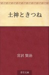 Tsuchigami to kitsune (Japanese Edition) - Kenji Miyazawa