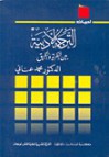 الترجمة الأدبية بين النظرية والتطبيق - محمد عناني