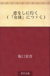 Koi o shini iku ("Nyotai" ni tsuzuku) (Japanese Edition) - Ango Sakaguchi