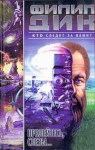 Пролейтесь, слезы... - Philip K. Dick, М. Гутова