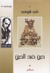 دين ضد الدين - Ali Shariati