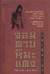 จอมดาบหิมะแดง - Gu Long, ว. ณ เมืองลุง
