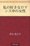 Watashi no sukina romansu chu no josei (Japanese Edition) - Ryūnosuke Akutagawa