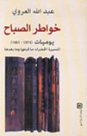 خواطر الصباح - يوميات - 1974-1981 - عبد الله العروي