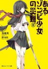 あるゾンビ少女の災難ＩＩ: 2 (角川スニーカー文庫) (Japanese Edition) - 池端 亮, 蔓木 鋼音