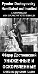 Foreign Language Study book "Unijennie i oskorblennie": Vocabulary in English, Explanatory notes in English, Essay in English (illustrated, annotated) (Foreign Language Study books) (Russian Edition) - Fyodor Dostoyevsky, Sergio Novikoff