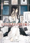 ビブリア古書堂の事件手帖~栞子さんと消えない絆~ - 三上延 (En Mikami), Nakano