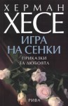 Игра на сенки - Hermann Hesse