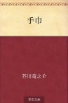 Hankechi (Japanese Edition) - Ryūnosuke Akutagawa