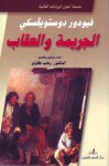 الجريمة والعقاب - Fyodor Dostoyevsky, رحاب عكاوي