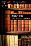 書斎の死体 (クリスティー文庫) (Japanese Edition) - 山本 やよい, Agatha Christie