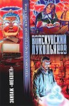 Экипаж Меконга - Евгений Войскунский, Исай Лукодьянов