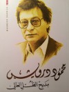 مديح الظل العالي - Mahmoud Darwish