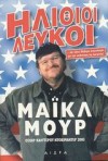 Ηλίθιοι λευκοί - Michael Moore, Μάικλ Μουρ, Ερρίκος Μπαρτζινόπουλος, Νικόλας Νίτσας