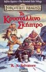 Το κρυστάλλινο σκήπτρο - R.A. Salvatore, Αυγουστίνος Τσιριμώκος