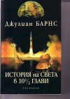 История на света в 10½ глави (20x13 ) - Julian Barnes, Zornitsa Hristova