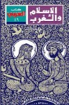 الإسلام و الغرب صراع في زمن العولمة (كتاب العربي, #49) - مجموعة